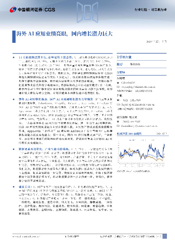 计算机行业行业月报：海外AI应用业绩亮眼，国内增长潜力巨大