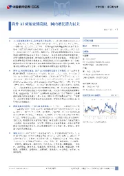 计算机行业行业月报:海外AI应用业绩亮眼,国内增长潜力巨大