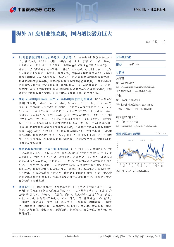 计算机行业行业月报：海外AI应用业绩亮眼，国内增长潜力巨大
