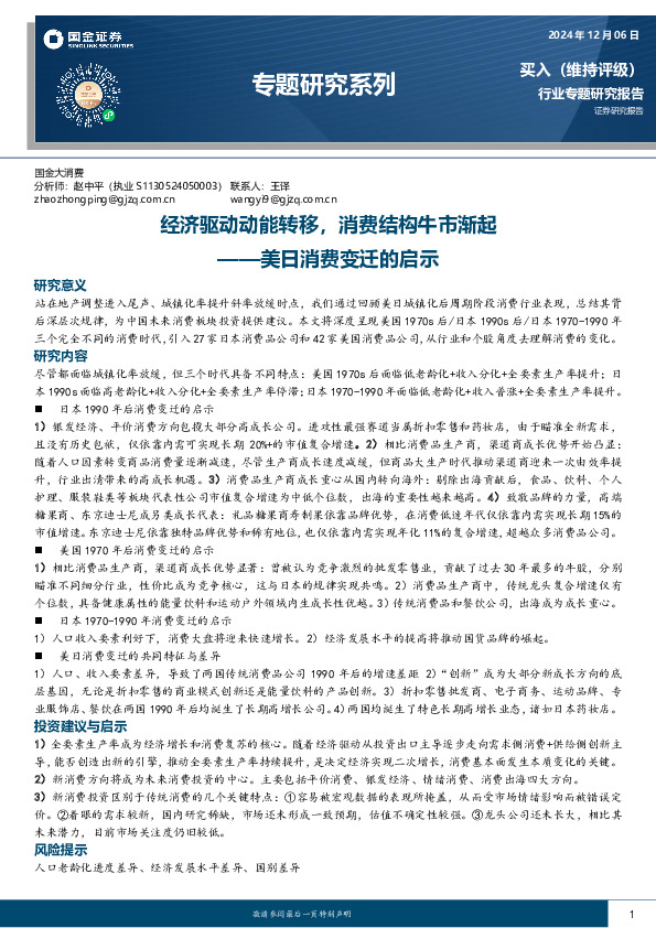 美日消费变迁的启示：经济驱动动能转移，消费结构牛市渐起