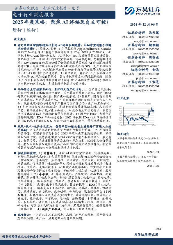 电子行业深度报告：2025年度策略：聚焦AI终端及自主可控！