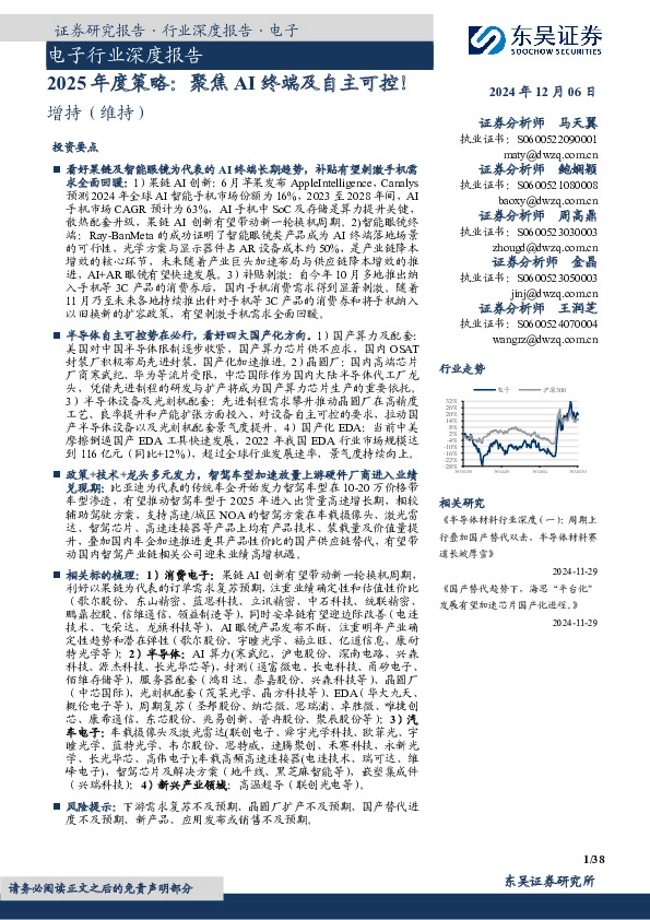 电子行业深度报告：2025年度策略：聚焦AI终端及自主可控！