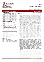 医药行业2025年年度策略:向“新”而行再出发