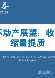2025年不动产展望：收储破冰，缩量提质