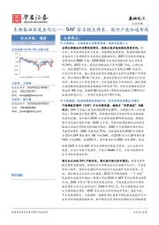 生物柴油深度系列之一：SAF需求拐点将至，国内产能加速布局