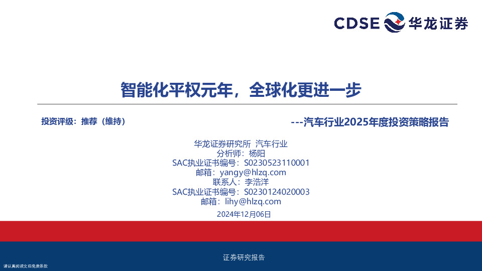 汽车行业2025年度投资策略报告：智能化平权元年，全球化更进一步