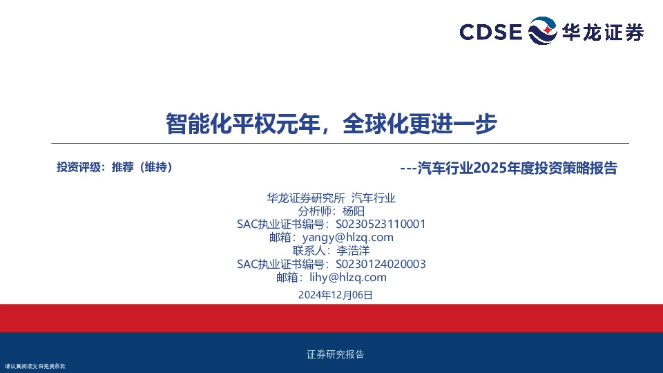 汽车行业2025年度投资策略报告：智能化平权元年，全球化更进一步