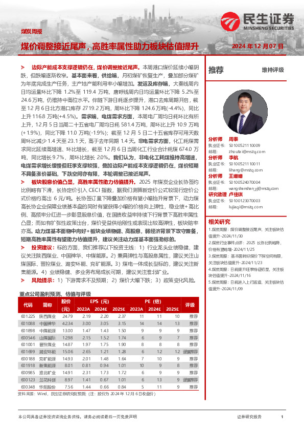 煤炭周报：煤价调整接近尾声，高胜率属性助力板块估值提升