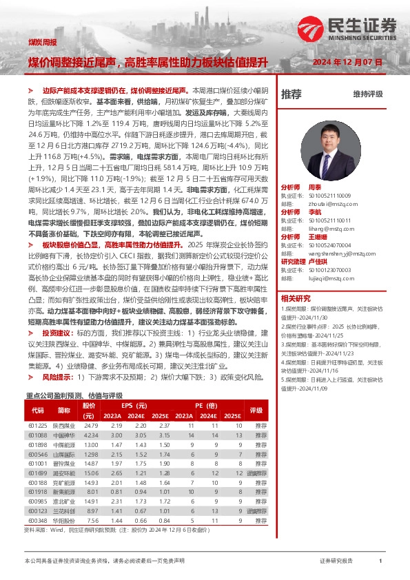 煤炭周报：煤价调整接近尾声，高胜率属性助力板块估值提升