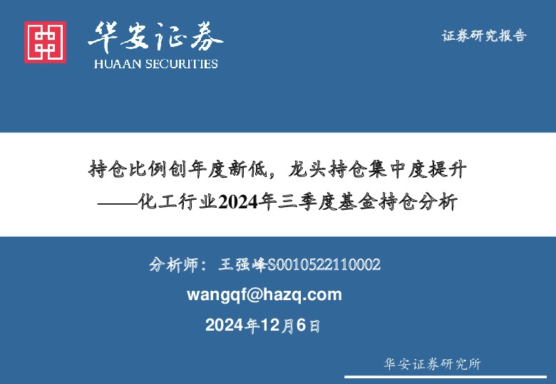 化工行业2024年三季度基金持仓分析：持仓比例创年度新低，龙头持仓集中度提升升析