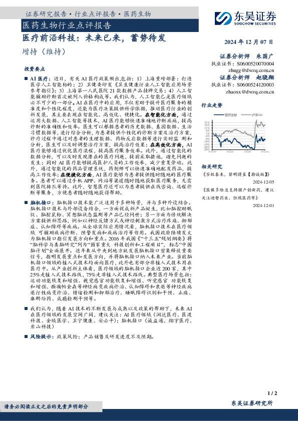 医药生物行业点评报告：医疗前沿科技：未来已来，蓄势待发