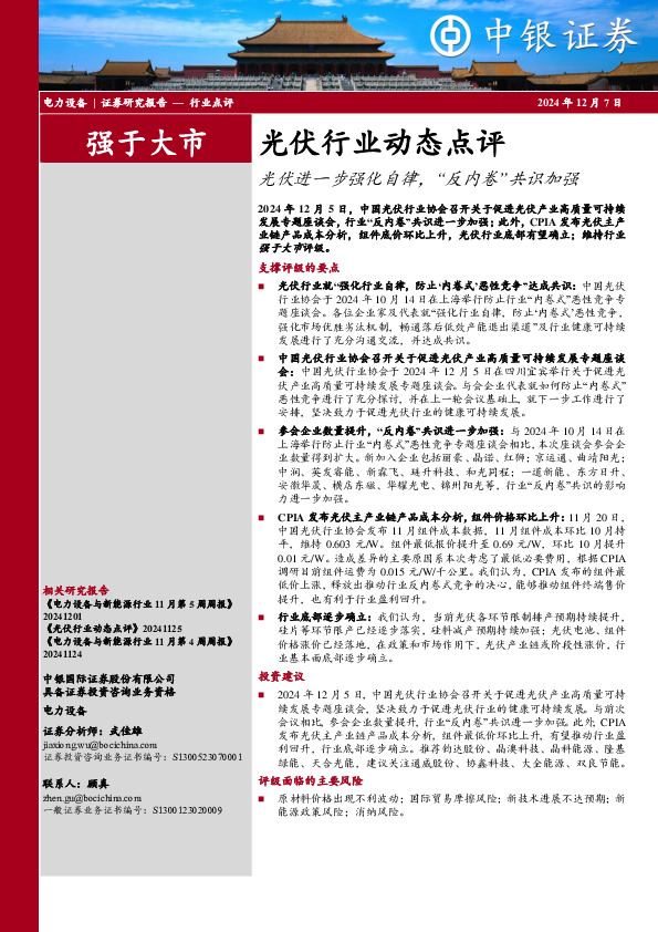 光伏行业动态点评：光伏进一步强化自律，“反内卷”共识加强