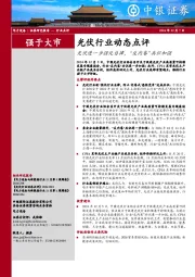 光伏行业动态点评：光伏进一步强化自律，“反内卷”共识加强