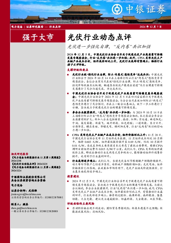 光伏行业动态点评：光伏进一步强化自律，“反内卷”共识加强