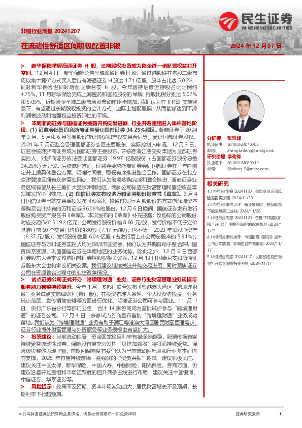 非银行业周报：在流动性舒适区间积极配置非银