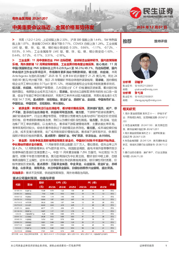 有色金属周报：中美重要会议临近，金属价格蓄势待发