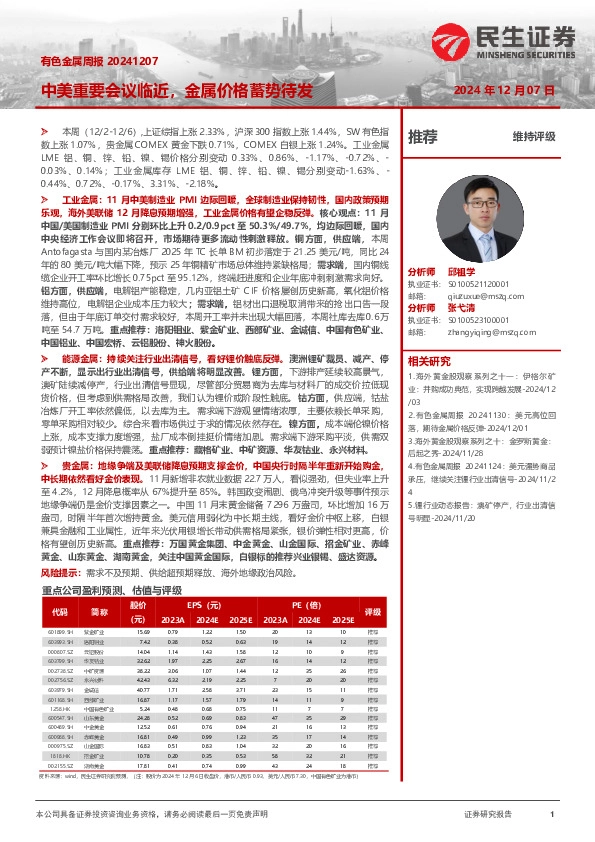 有色金属周报：中美重要会议临近，金属价格蓄势待发