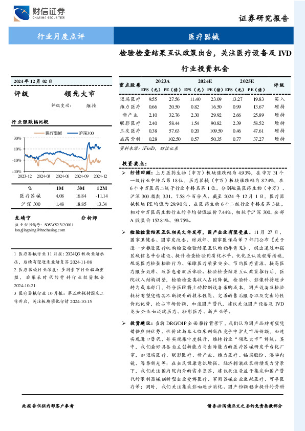 医疗器械行业月度点评：检验检查结果互认政策出台，关注医疗设备及IVD行业投资机会