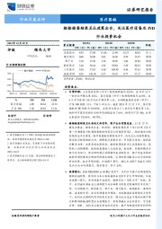 医疗器械行业月度点评：检验检查结果互认政策出台，关注医疗设备及IVD行业投资机会