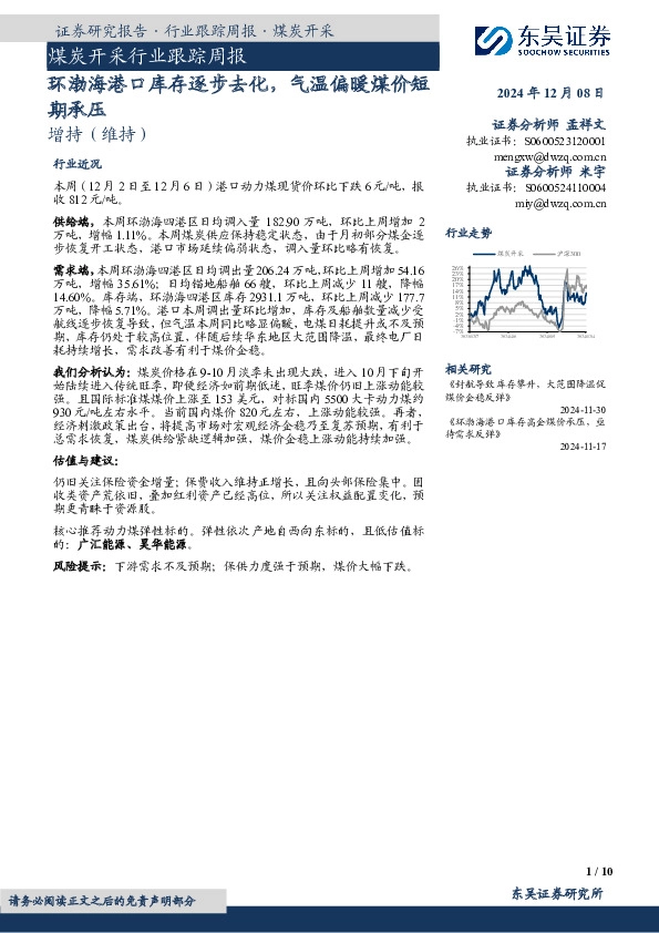 煤炭开采行业跟踪周报：环渤海港口库存逐步去化，气温偏暖煤价短期承压