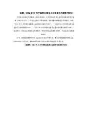 2024年10月中国物业服务企业新增合约面积TOP50