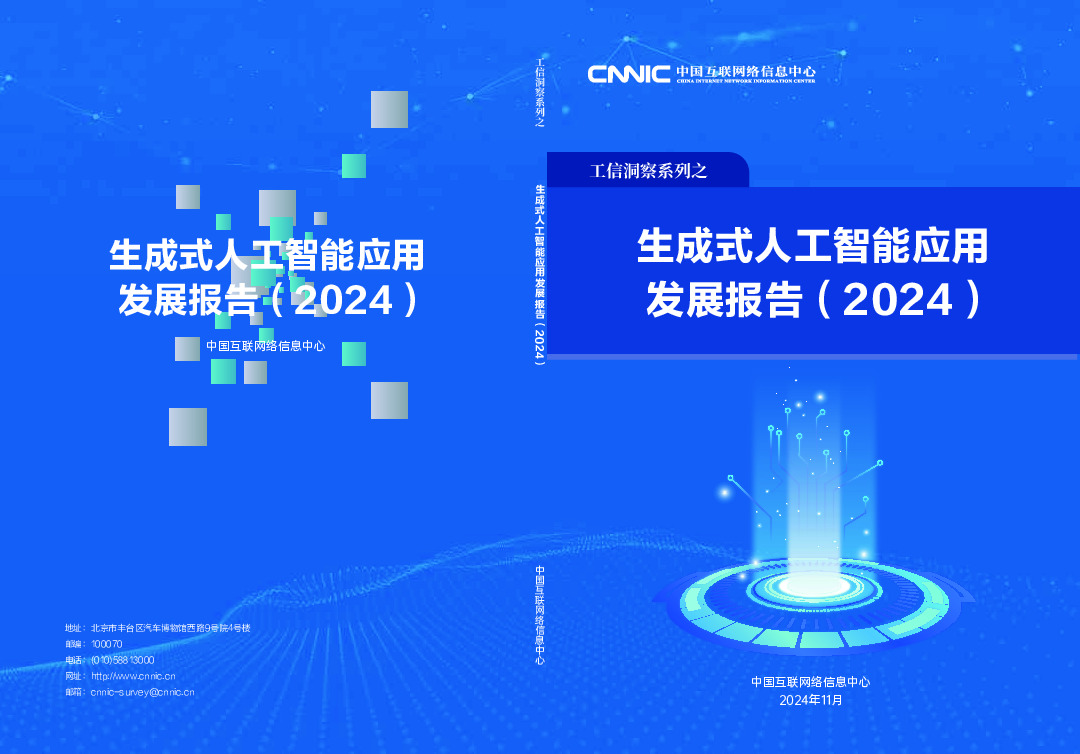 生成式人工智能应用发展报告（2024）