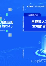 生成式人工智能应用发展报告（2024）