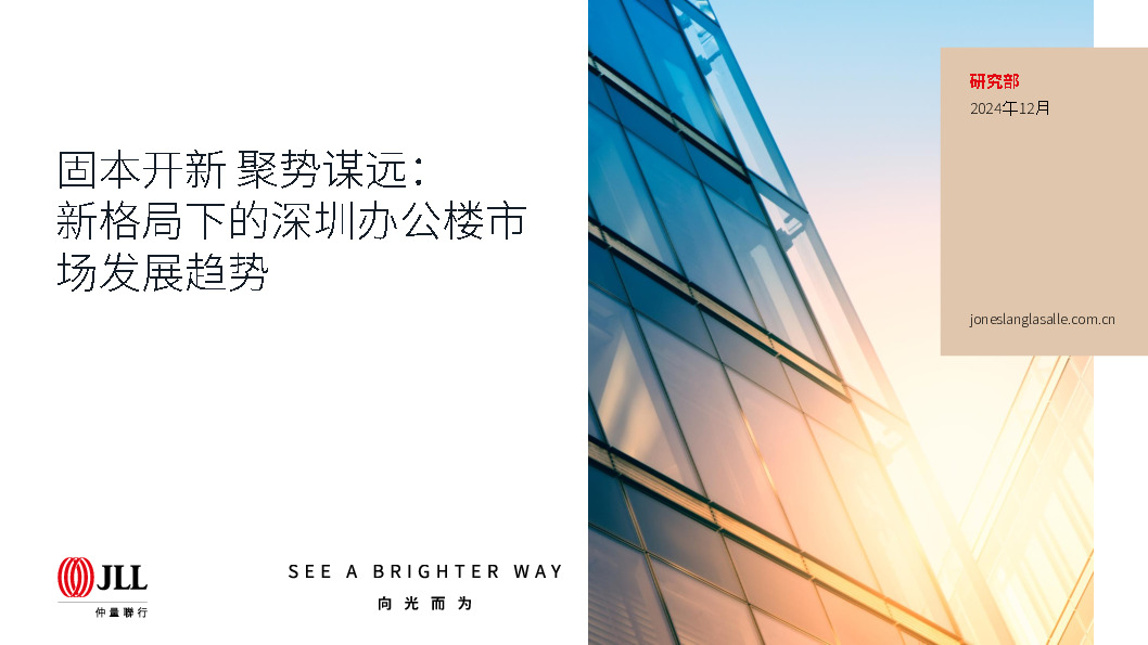 房地产行业：新格局下的深圳办公楼市场发展趋势-固本开新 聚势谋远