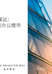房地产行业:新格局下的深圳办公楼市场发展趋势-固本开新 聚势谋远