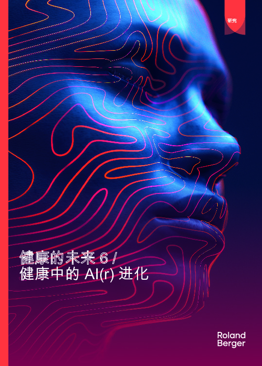 健康的未来6/健康中的AI（r）进化