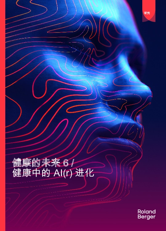 健康的未来6/健康中的AI（r）进化