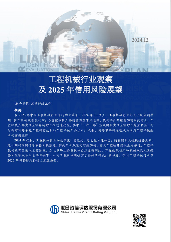 工程机械行业观察及2025年信用风险展望