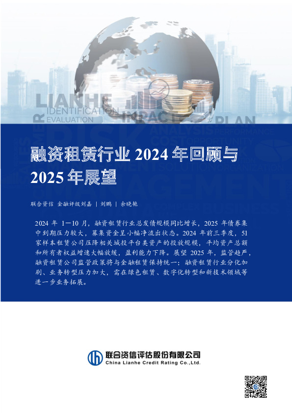 融资租赁行业2024年回顾与2025年展望