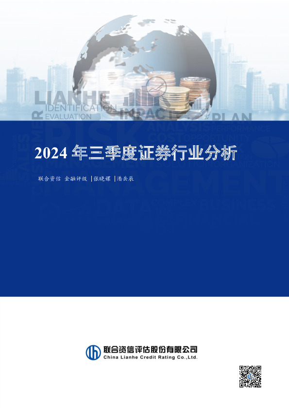 2024年三季度证券行业分析