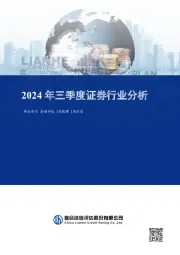 2024年三季度证券行业分析