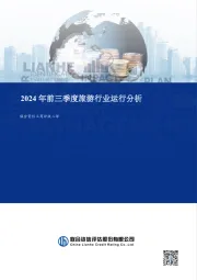 2024年前三季度旅游行业运行分析