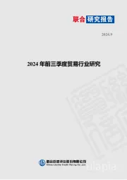 2024年前三季度贸易行业研究
