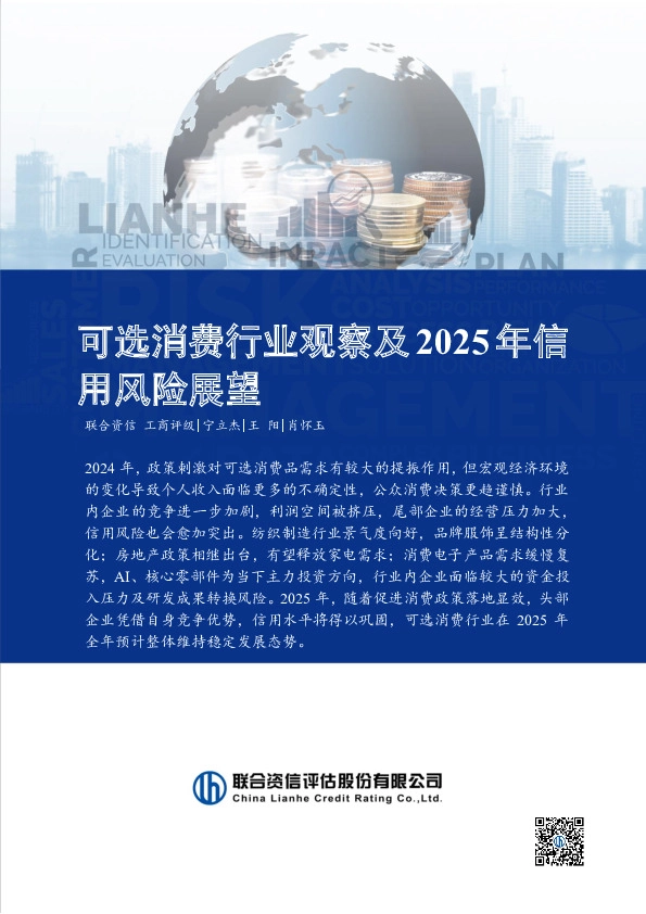 可选消费行业观察及2025年信用风险展望