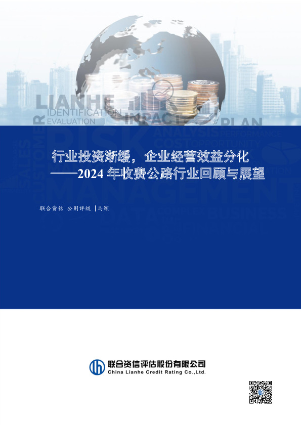 2024年收费公路行业回顾与展望：行业投资渐缓，企业经营效益分化