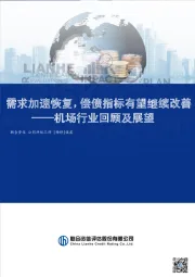 机场行业回顾及展望：需求加速恢复，偿债指标有望继续改善