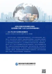 2024年水务行业回顾及展望报告:全国水利建设投资规模再创新高,经济稳增长背景下水务行业投资或将继续增长