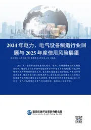 2024年电力、电气设备制造行业回顾与2025年度信用风险展望
