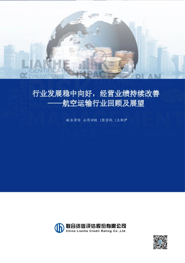 航空运输行业回顾及展望：行业发展稳中向好，经营业绩持续改善