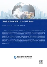 房地产：国资收购民营建筑施工上市公司发展研究