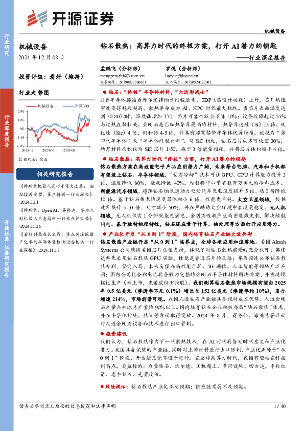机械设备行业深度报告：钻石散热：高算力时代的终极方案，打开AI潜力的钥匙