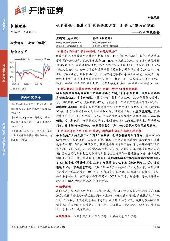 机械设备行业深度报告：钻石散热：高算力时代的终极方案，打开AI潜力的钥匙