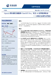 计算机行业事件点评报告:OpenAI推出新订阅服务ChatGPT Pro,关注AI应用投资机会
