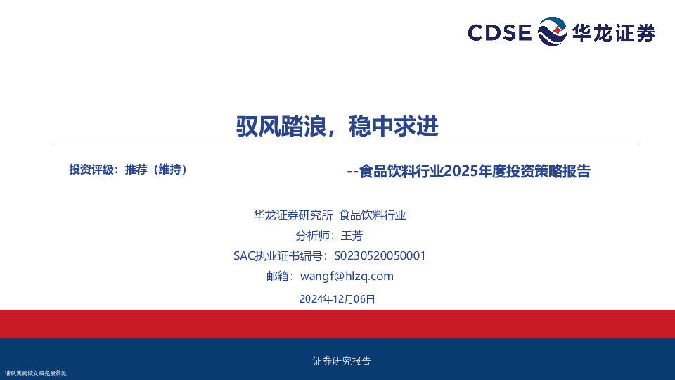 食品饮料行业2025年度投资策略报告：驭风踏浪，稳中求进