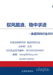 食品饮料行业2025年度投资策略报告：驭风踏浪，稳中求进