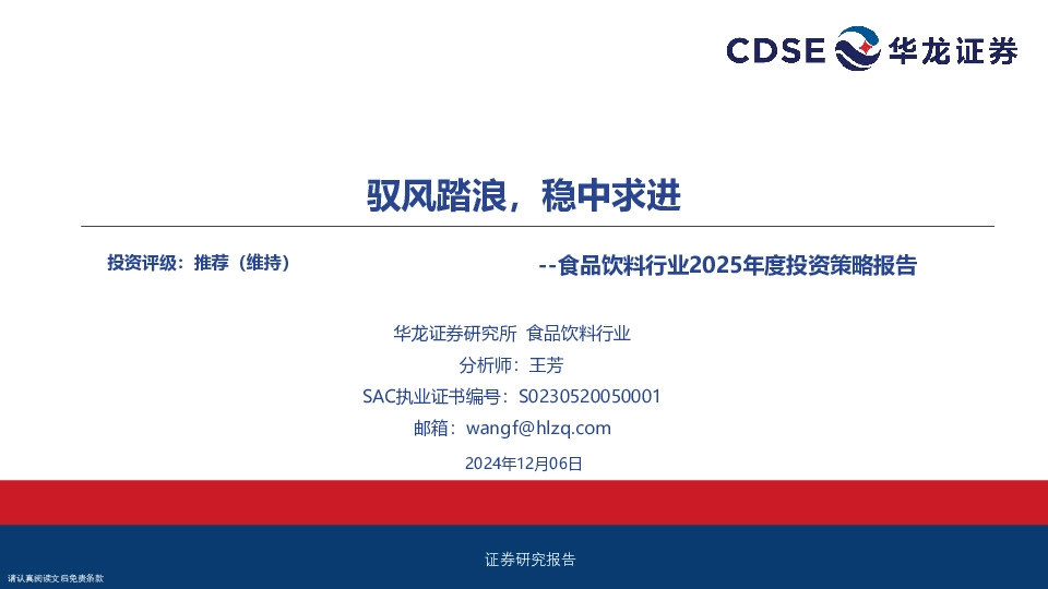 食品饮料行业2025年度投资策略报告：驭风踏浪，稳中求进